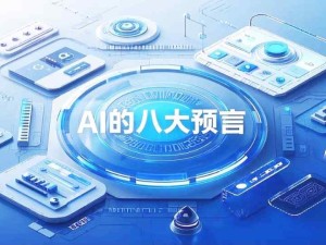 周鴻祎對(duì)2025年AI的八大預(yù)言：職業(yè)沖擊、AI搜索提效、AI手機(jī)、AI眼鏡、自動(dòng)駕駛、AI智能管家、AI老師、AI賺錢(qián)