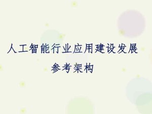 國家信息中心編制的《人工智能行業(yè)應用建設發(fā)展參考架構》正式對外發(fā)布 附原文鏈接