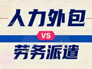 企業(yè)人力外包與勞務(wù)派遣分別是什么？人力外包與勞務(wù)派遣有什么不同點(diǎn)？