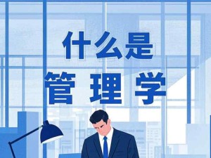 什么是管理學(xué)？管理的四大職能是什么？管理者的橫向縱向分類？如何進(jìn)行有效、高效的管理？