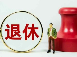 漸進(jìn)式延遲退休社保養(yǎng)老金繳納政策：由15年逐步提高到20年，到年齡不足可續(xù)繳或一次性補(bǔ)繳