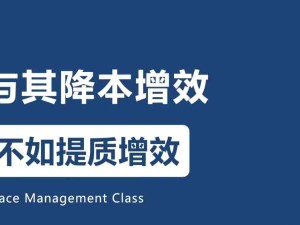 降本增效的本質(zhì)：消除浪費(fèi)、提質(zhì)增效，降低真正的成本、提高效率、提高客戶(hù)滿(mǎn)意度