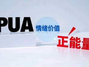 辨析PUA、情緒價(jià)值與正能量的區(qū)別：守護(hù)積極健康人際交往