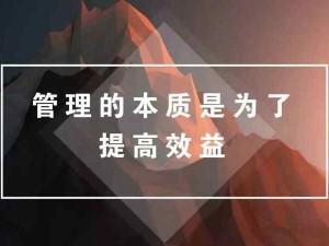 管理的本質(zhì)：降本增效，實(shí)現(xiàn)雇主和員工利益的最大化