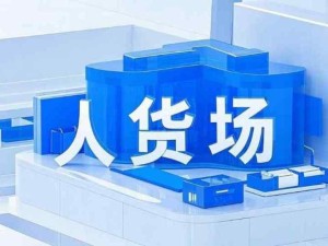 人貨場(chǎng)是商業(yè)運(yùn)營管理的關(guān)鍵因素：人-消費(fèi)者、貨-商品或服務(wù)、場(chǎng)-交易場(chǎng)景