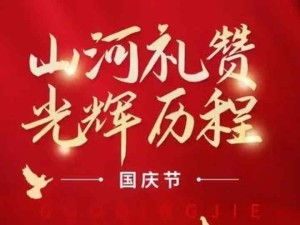 熱烈祝賀祖國(guó)成立七十四周年 強(qiáng)國(guó)建設(shè)·民族復(fù)興·國(guó)泰民安