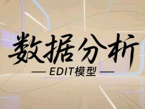解鎖數(shù)據(jù)分析EDIT模型：通過探索、診斷、指導(dǎo)、工具洞察數(shù)據(jù)背后的商業(yè)密碼