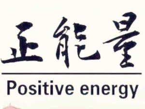 帶著正能量去做事：什么是正能量？盤點(diǎn)正能量的心理、心態(tài)、精神、文化
