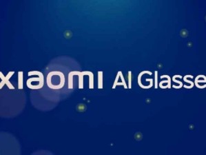 小米發(fā)布AI智能眼鏡：好眼鏡、好耳機(jī)、好相機(jī)、隨身的AI設(shè)備