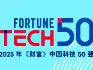 2025《財(cái)富》中國(guó)科技50強(qiáng)榜單發(fā)布 | 附完整入選榜單