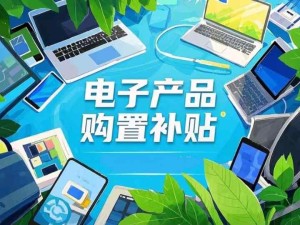 消費(fèi)者購(gòu)買(mǎi)手機(jī)等電子產(chǎn)品使用補(bǔ)貼無(wú)需以舊換新 無(wú)需上交舊手機(jī)