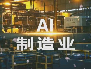 人工智能AI在制造業(yè)的應(yīng)用趨勢：價(jià)值增長引擎、跨界人才剛需、制造價(jià)值鏈重構(gòu)