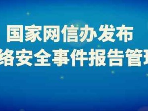 國(guó)家網(wǎng)絡(luò)安全事件報(bào)告管理辦法自2025年11月1日起正式施行