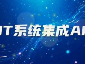 企業(yè)中IT系統(tǒng)集成AI的優(yōu)勢(shì)和不足，不要讓AI變成單純作秀的工具