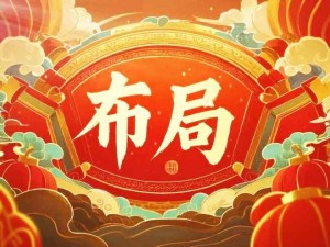 做好未來(lái)布局（每日、每周、每月、每年）：養(yǎng)成好習(xí)慣、消除內(nèi)耗、提升知識(shí)和認(rèn)知、強(qiáng)健身體、定期復(fù)盤