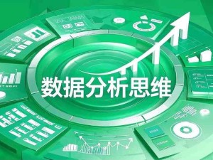 數(shù)據(jù)分析最核心的三種思維：結(jié)構(gòu)化思維、公式化思維、業(yè)務(wù)流程思維