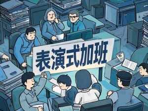 什么是表演式加班？表演式加班的不同表現(xiàn)，企業(yè)如何規(guī)避表演式加班？