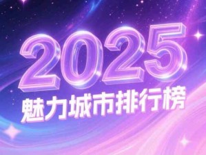 2025年城市魅力排行榜：一線城市、新一線城市、二線城市、三線城市、四線城市、五線城市名單
