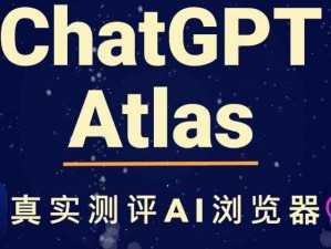 OpenAI發(fā)布了一款以ChatGPT為核心構(gòu)建的新型網(wǎng)頁(yè)瀏覽器——ChatGPT Atlas。