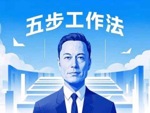 馬斯克談五步工作法：審視問題、去繁就簡(jiǎn)、優(yōu)化流程、效率改善、自動(dòng)化