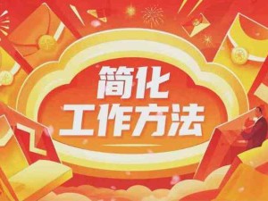 美的簡(jiǎn)化工作的方法：簡(jiǎn)化材料、自己寫材料、下班不開會(huì)、減少微信群、使用數(shù)字看板、合理團(tuán)建