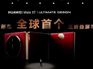 華為發(fā)布全球首款10.2英寸三折疊手機(jī)華為Mate XT，定價19999元