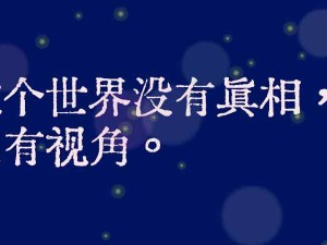 管理的真相：世界上沒有真相，只有視角！不同視角，看見不同的“視界”
