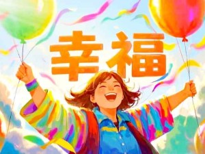 什么是幸福？什么是人們要追求的幸福？人們應(yīng)該如何去追求幸福？