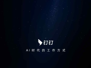 釘釘——AI時(shí)代的工作方式，釘釘推出了哪些AI功能？