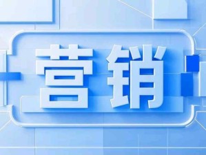 認(rèn)識和理解“營銷是什么”：滿足別人讓自己獲得利潤，以及讓別人能夠獲得持續(xù)收益