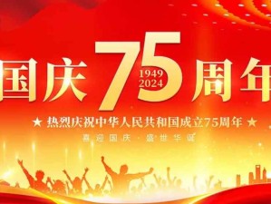 國(guó)慶75周年：喜迎國(guó)慶，盛世華誕；歡度國(guó)慶，國(guó)泰民安！